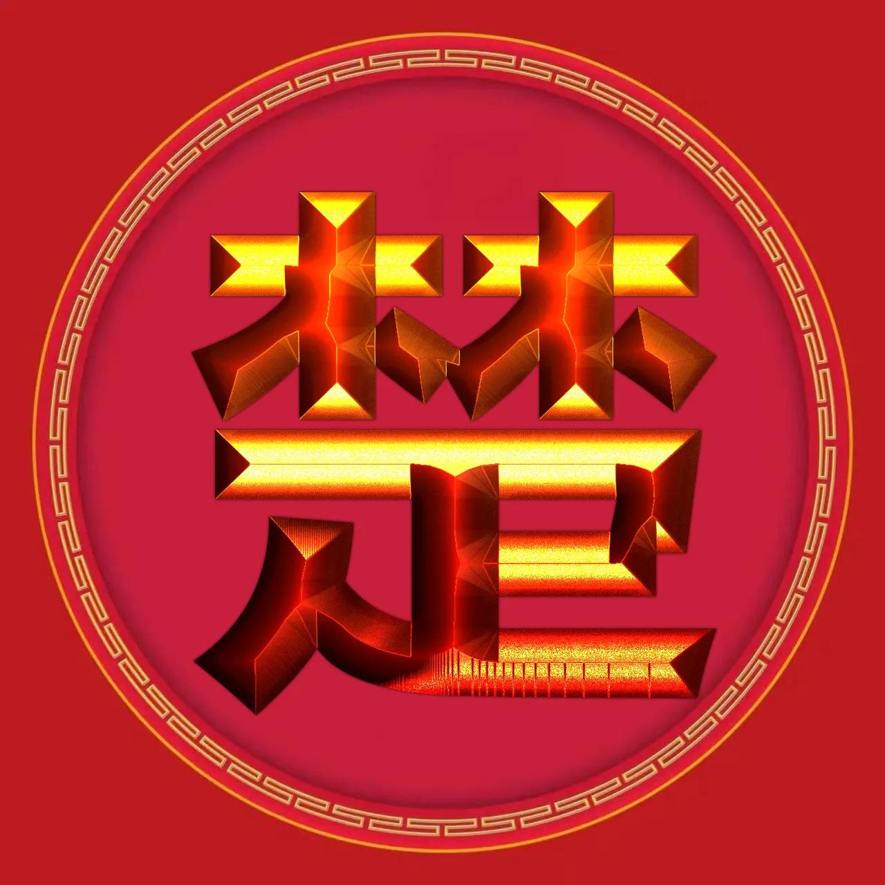 金徽章烫金字体姓氏微信头像精选,3d立体黄金大字体姓氏微信头像