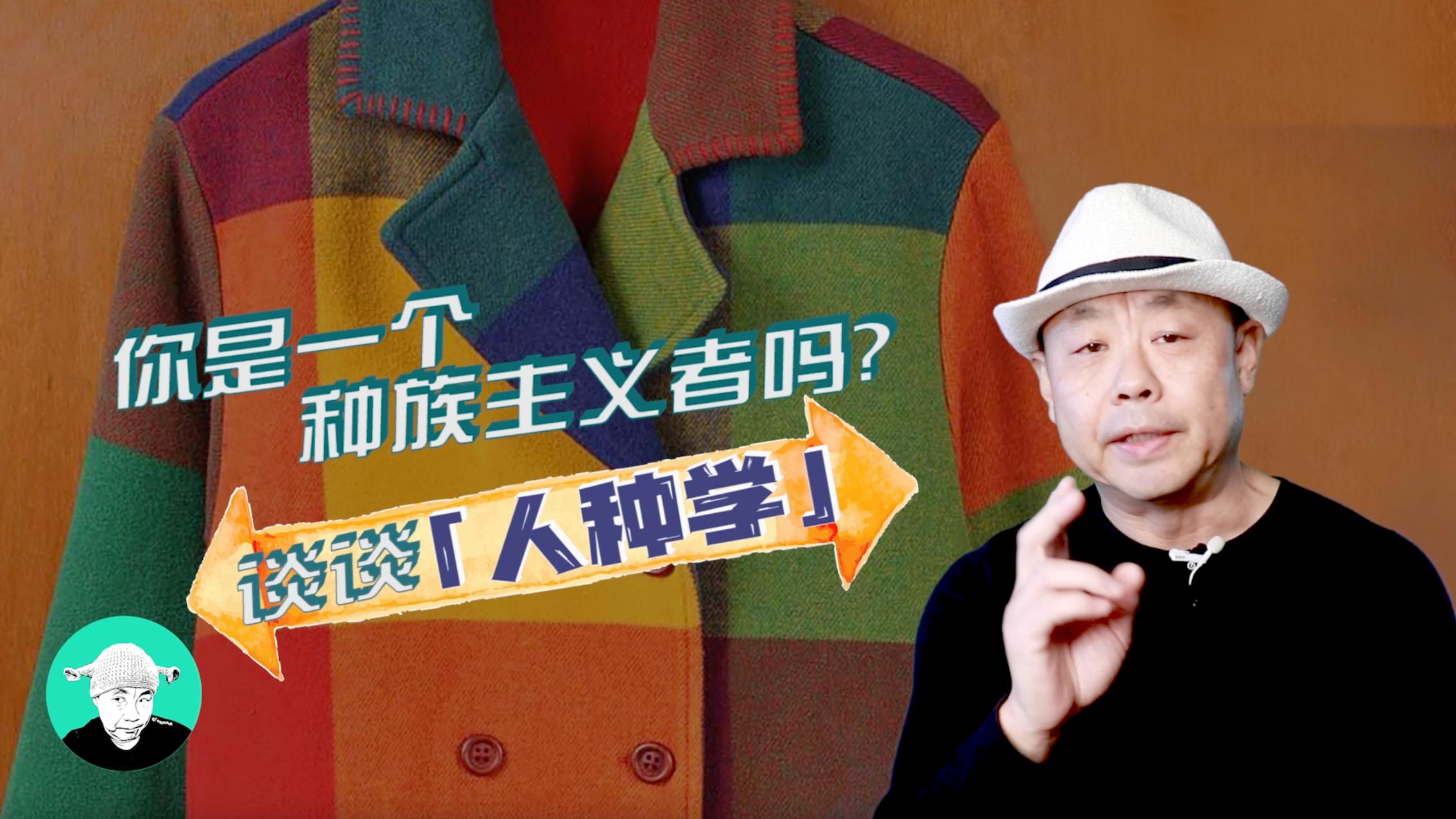 你是一个种族主义者吗？谈谈人种学