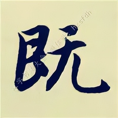 学赵孟頫楷书千字文后学什么,赵孟頫行书基本笔画入门视频