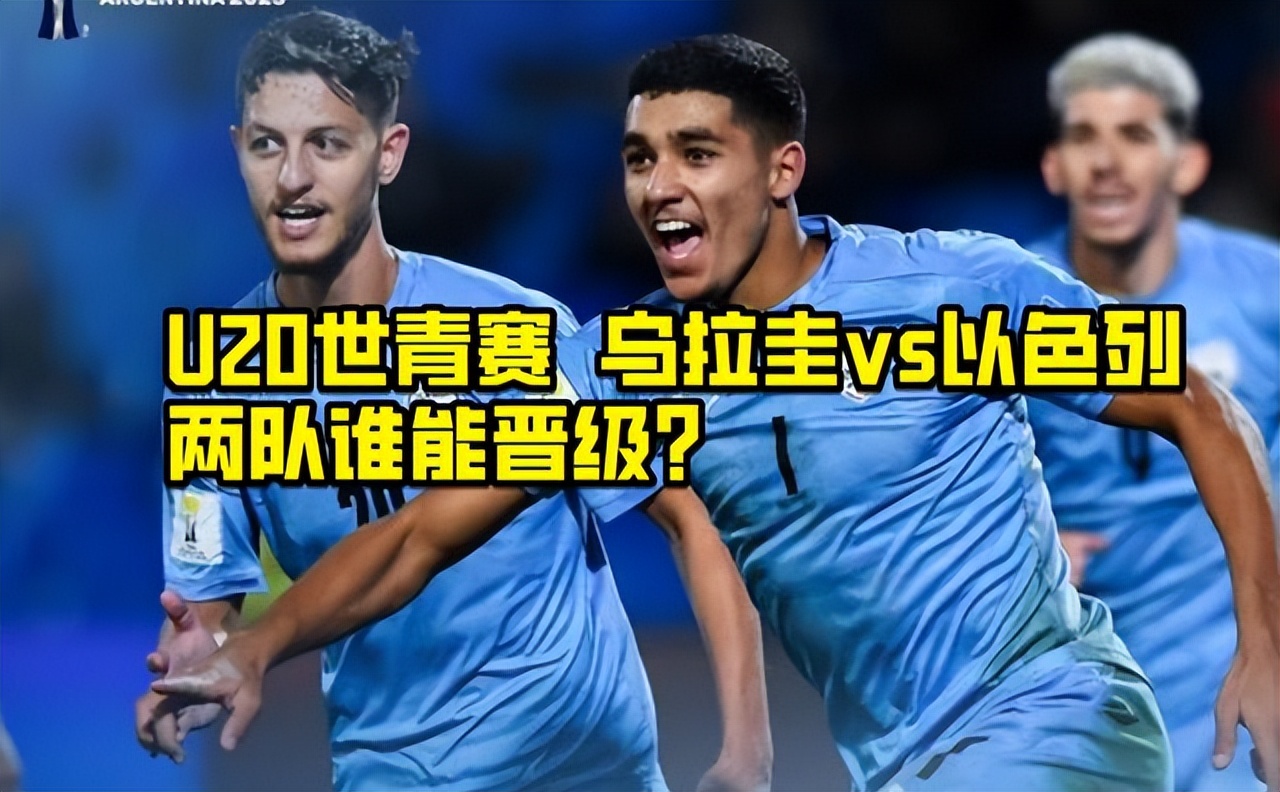 世青赛乌拉圭1-0意大利,世青赛乌拉圭对巴拿马分析