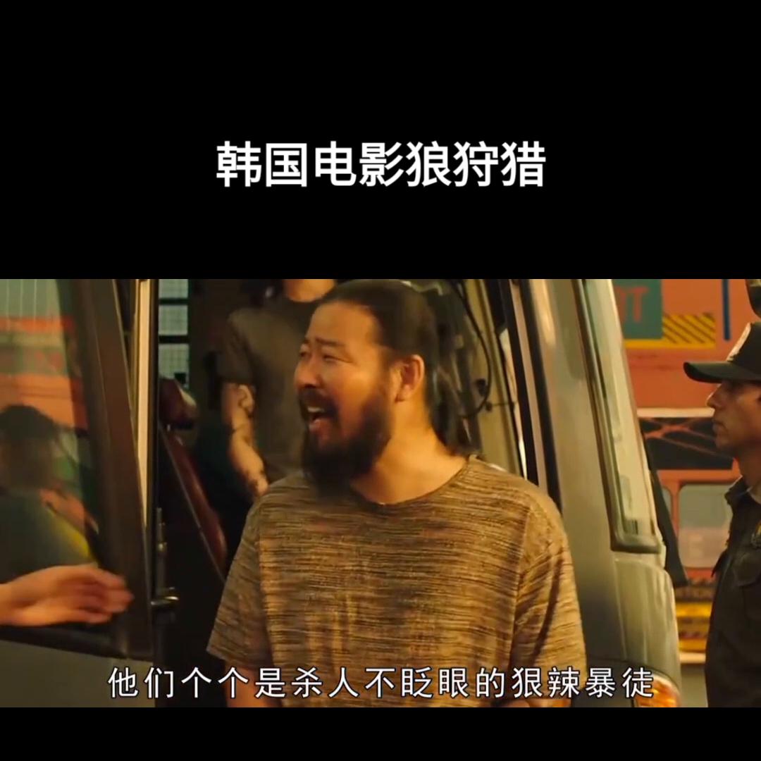 韩国电影狼狩猎剪辑音乐,韩国电影狼狩猎图片