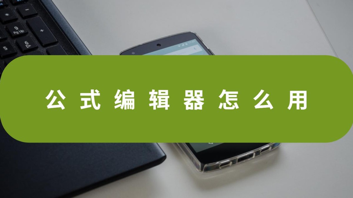 公式编辑器怎么使用具体操作,公式工具转换公式编辑器