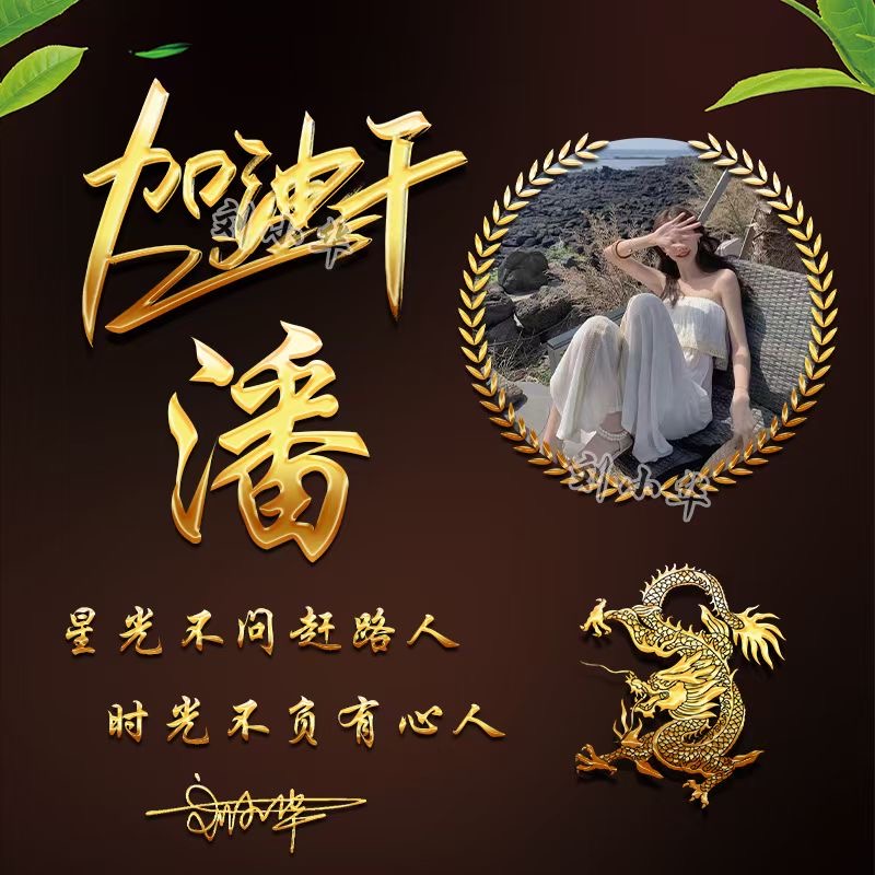 火遍全网的微信姓氏头像好看,姓氏头像励志奋斗版