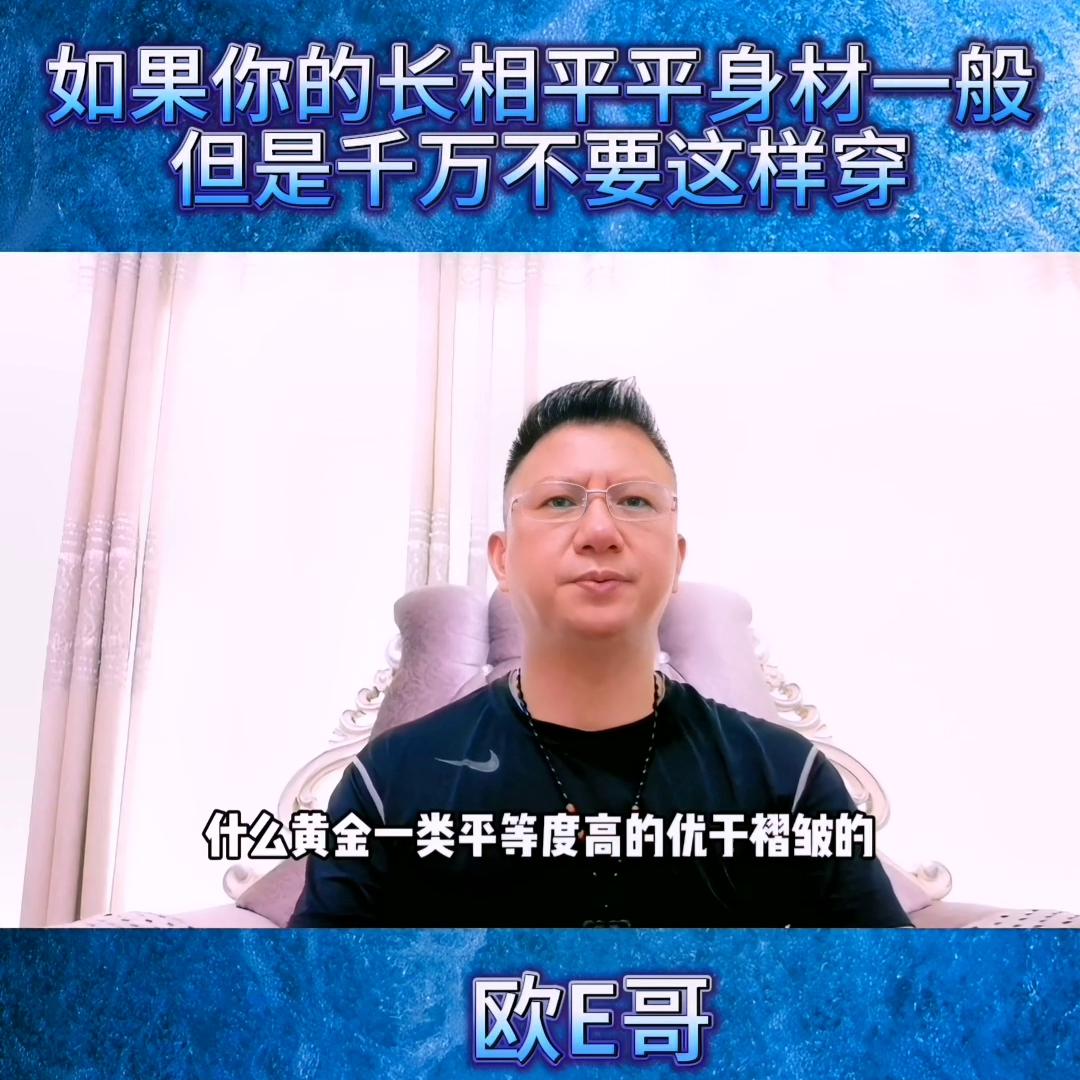 @欧E哥23年服装设计师：如果长相一般，身材平平，千万...