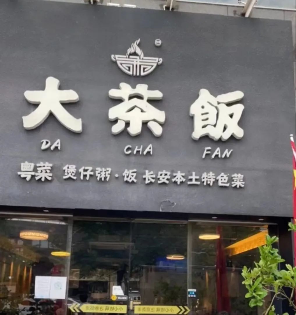 那些有“嗨”有“柒”的店铺名，会让广东人感到被冒犯吗？