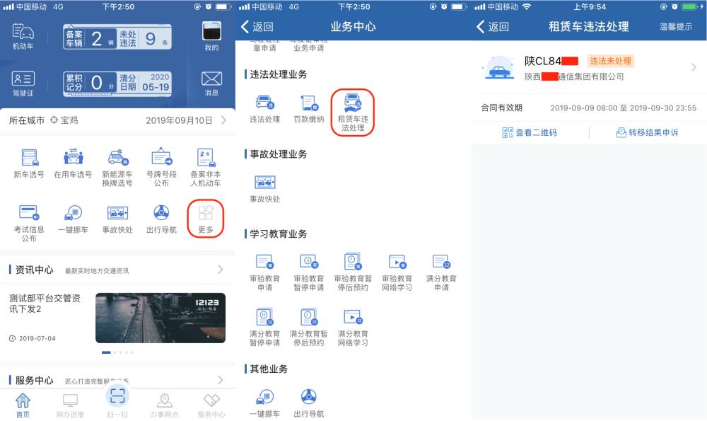 教你用“交管12123”|如何处理租赁车交通违法?