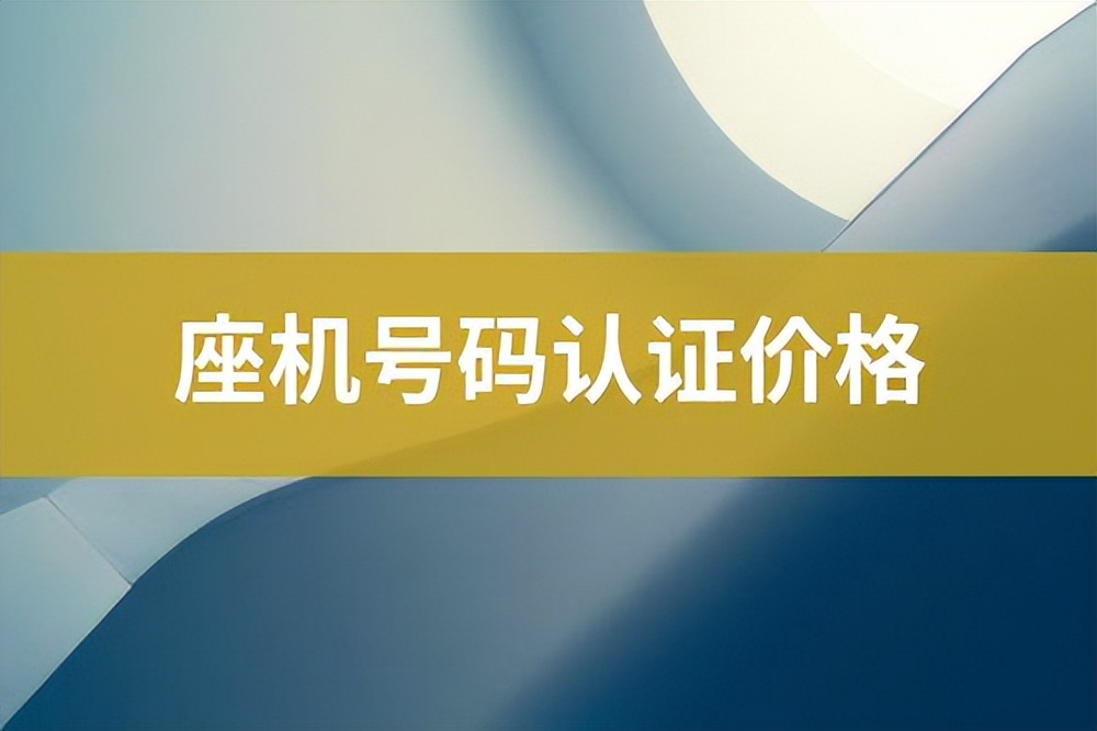 长安电信座机号码认证怎么修改,企业的座机号码怎么认证