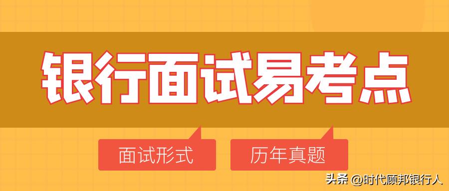 银行最新面试真题及解析,经典银行面试真题