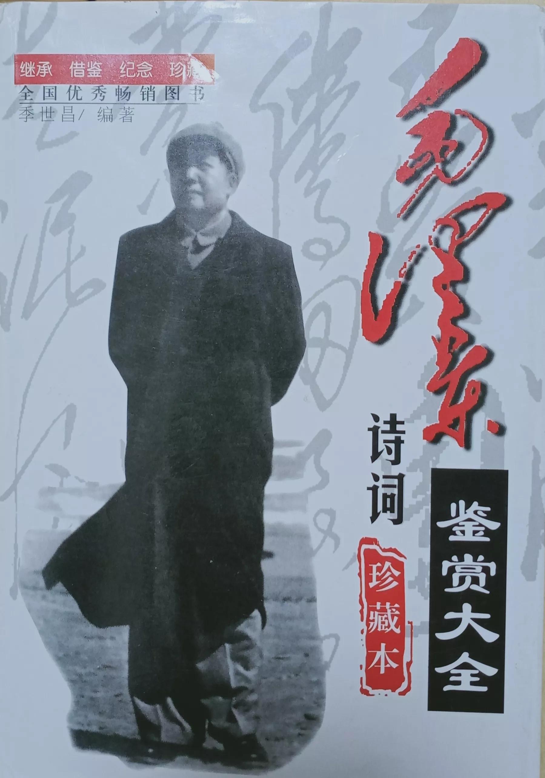 读经典——读《毛*东泽**诗词鉴赏大全》有感