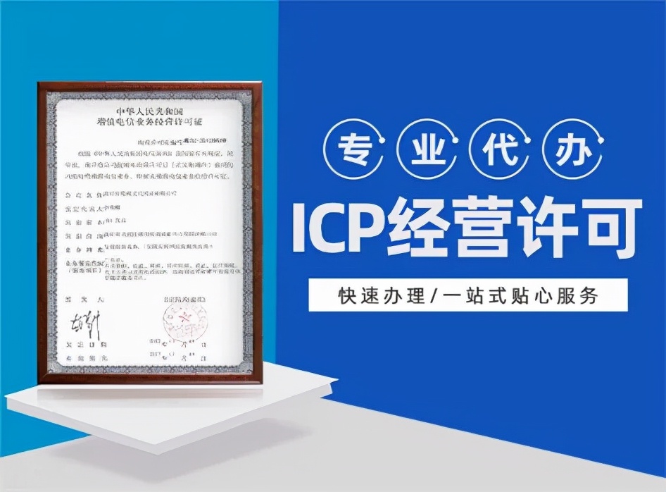 厦门icp经营性许可证申请费用流程,icp许可证申请要满足什么条件