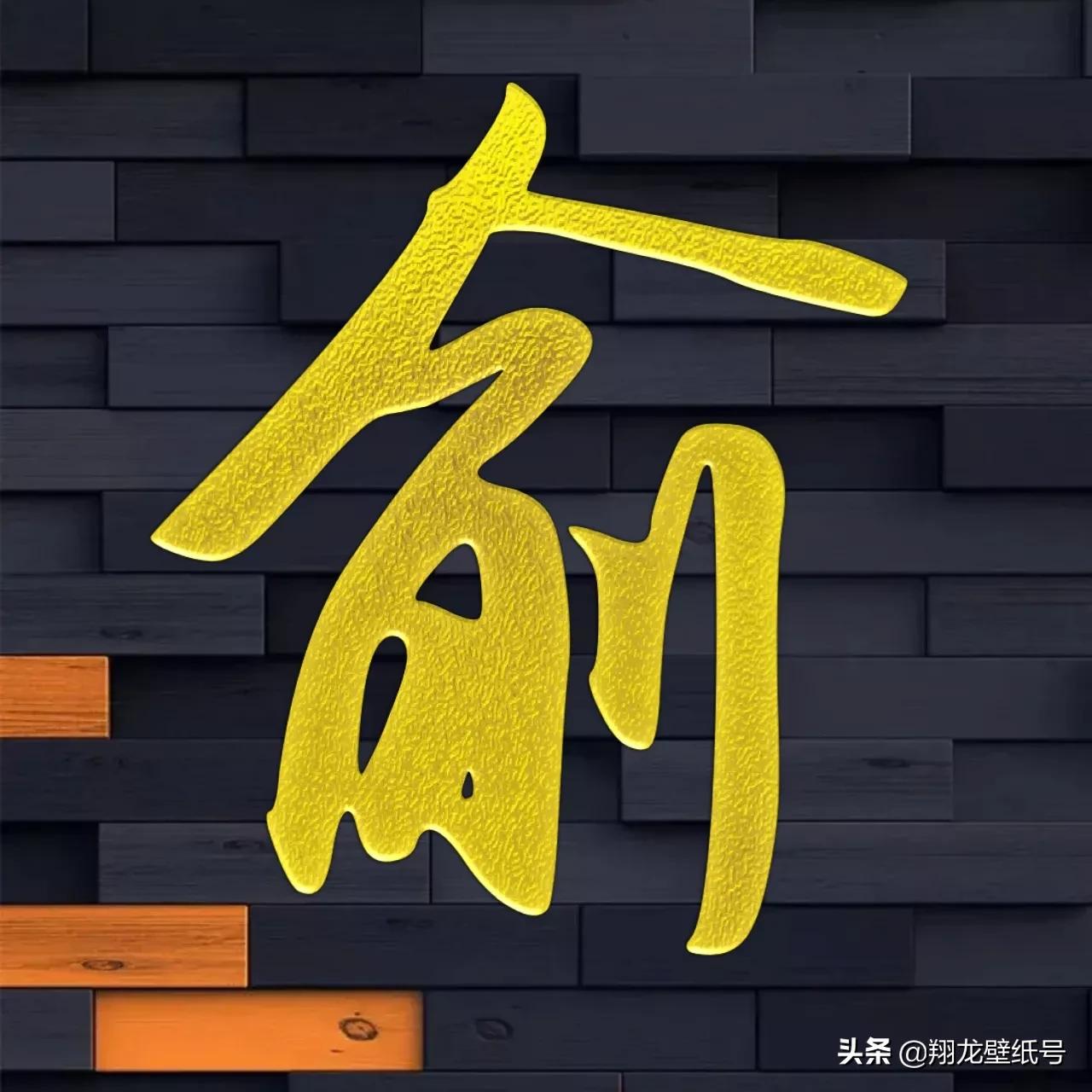 书法字体微信头像大全,适合写书法的微信头像