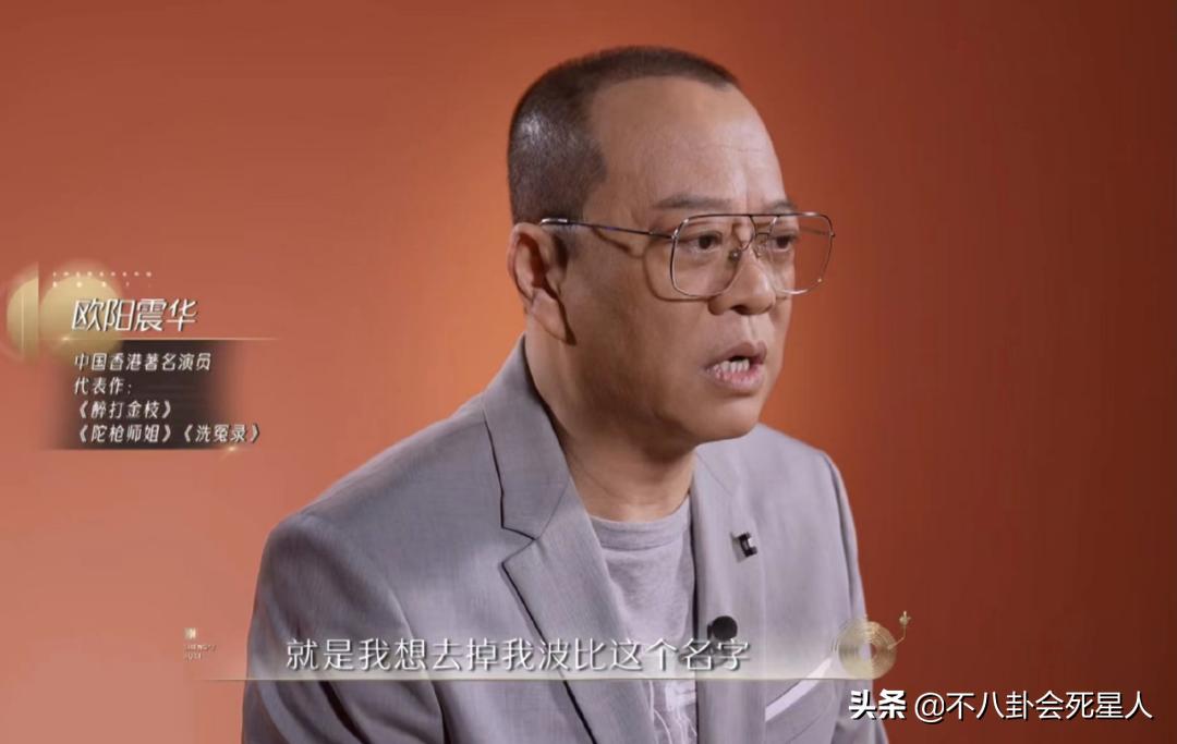 欧阳震华谈英文名,欧阳震华去掉英文名了么