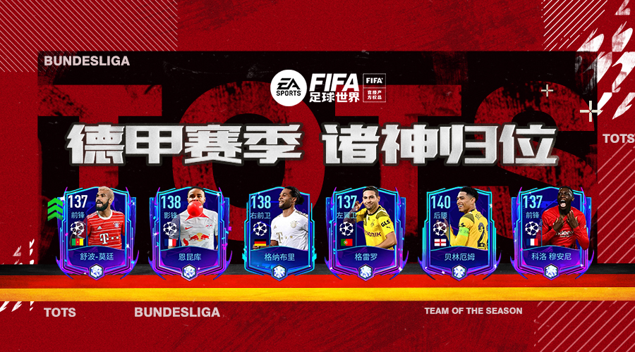 FIFA足球世界|诸神归位！谁是德甲赛季最佳？