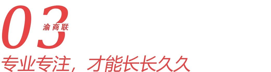 会长访谈｜夏红亮：重庆老字号，就是不服老