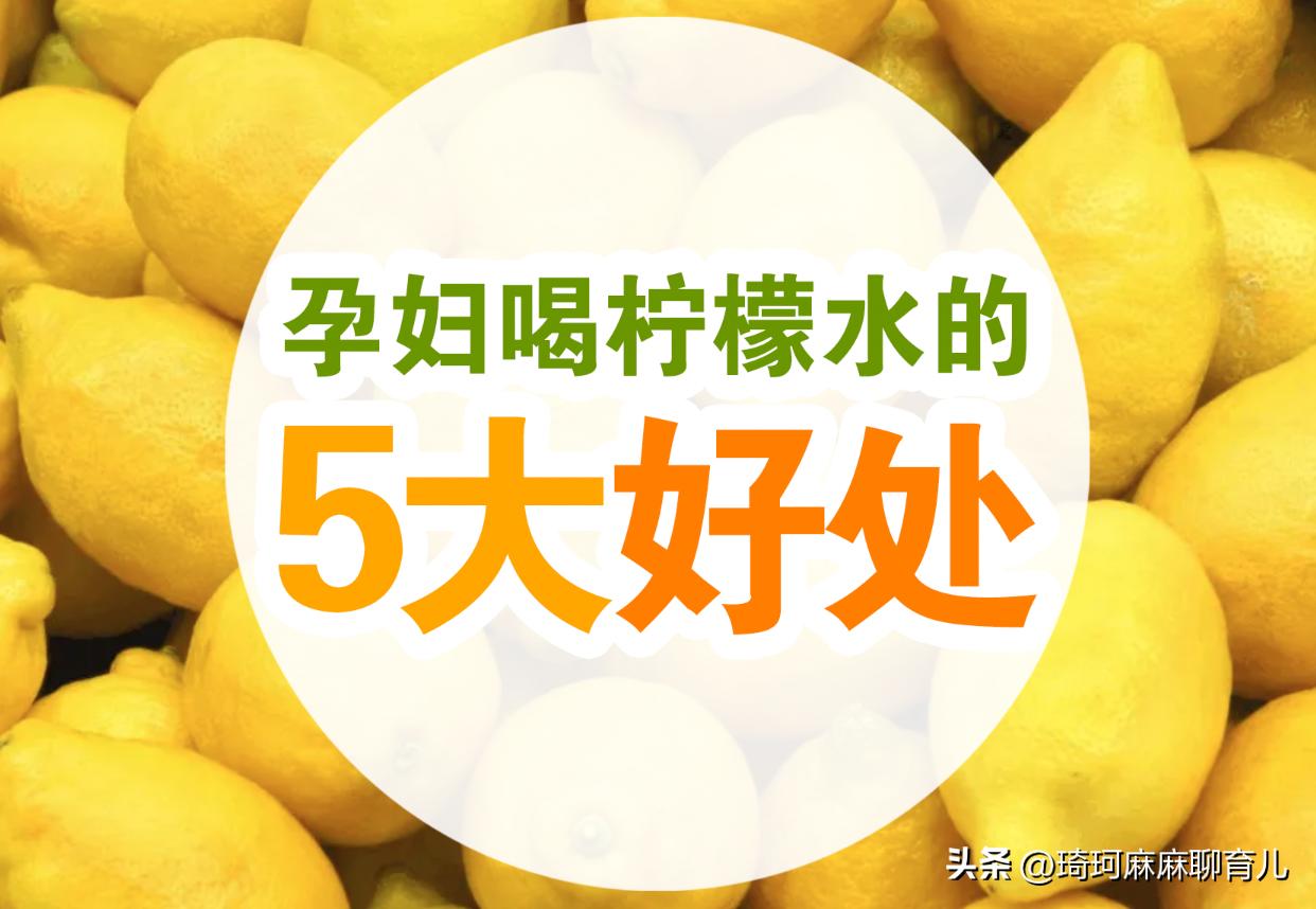 孕妇可以喝蜜雪冰城柠檬水吗,孕妇可以喝柠檬水吗能降血糖吗