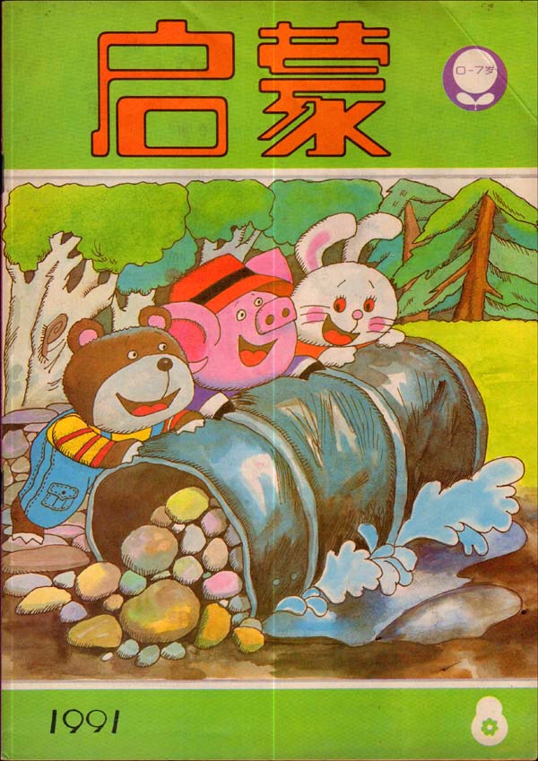 *今条头日**视频:钱欣葆寓言《骄傲的小刺猬》