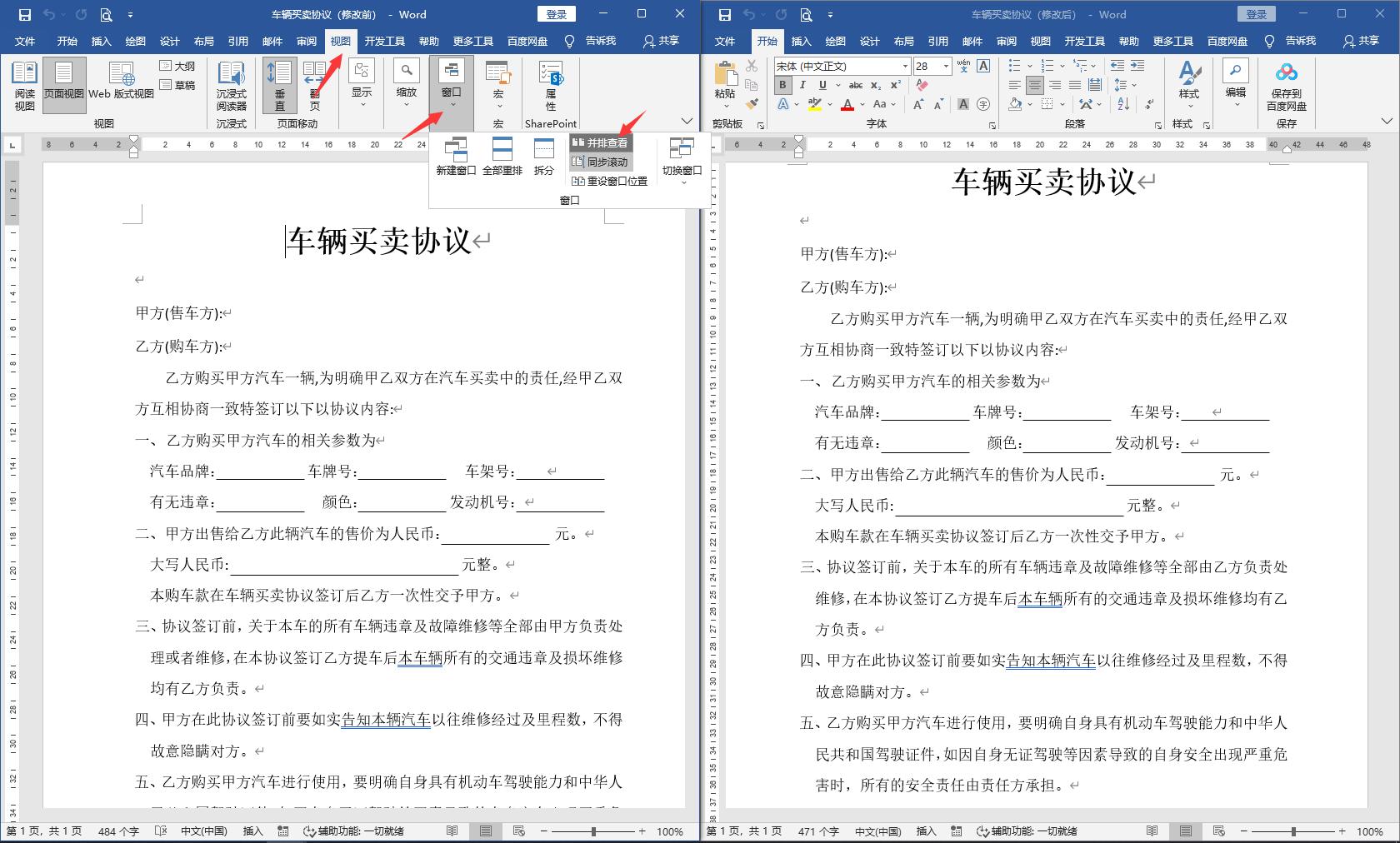 word快速校对,如何快速核对两个word内容