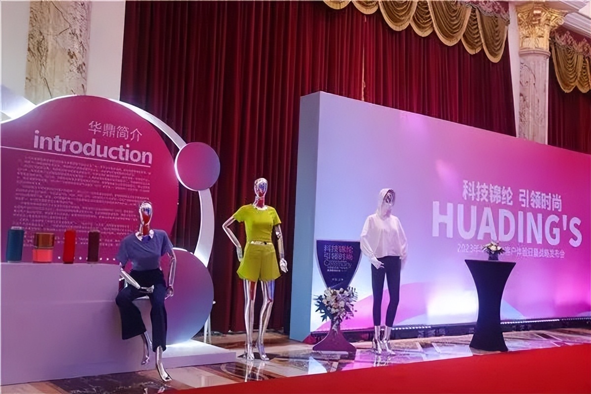 科技锦纶引领时尚！华鼎股份举行客户答谢日暨战略发布会