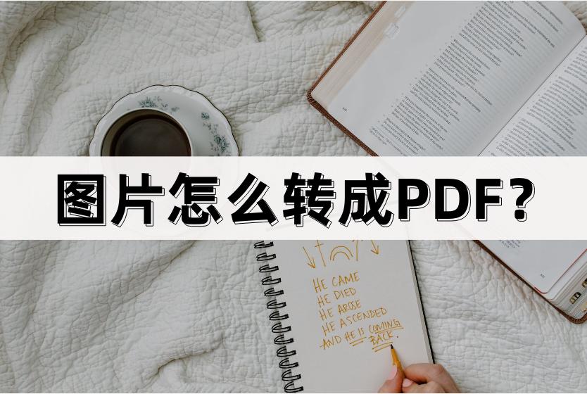 手机图片如何转换pdf,word图片转换pdf