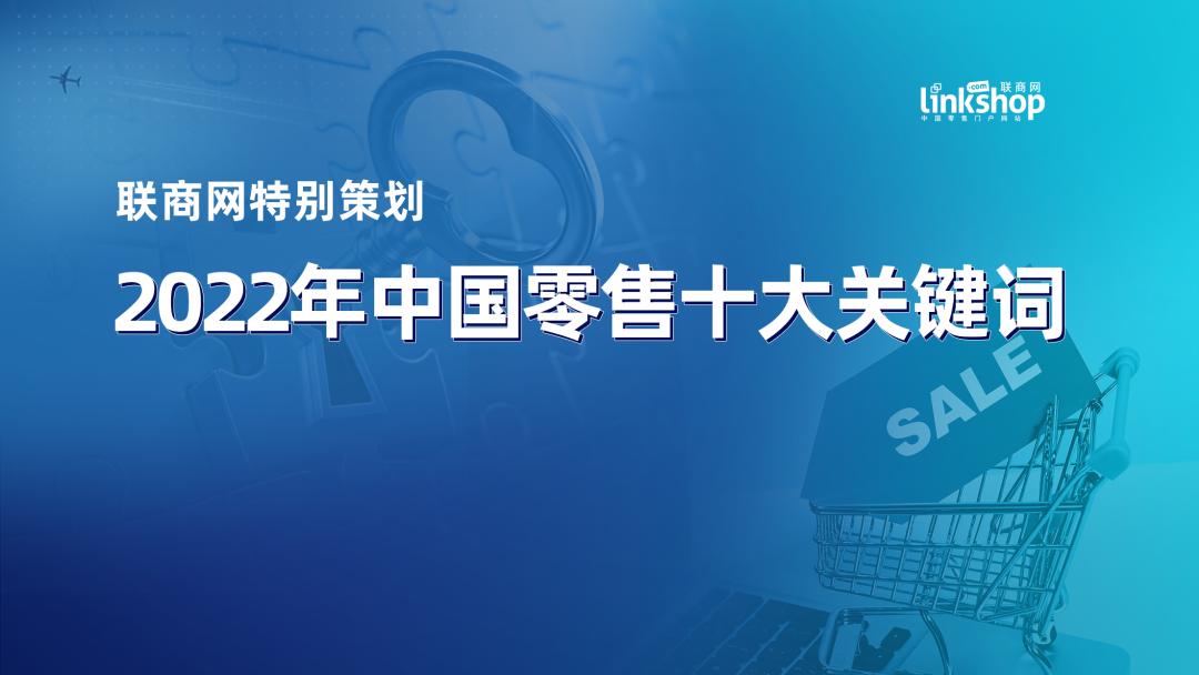 2022年度白酒十大关键词,2020年中国零售增长率