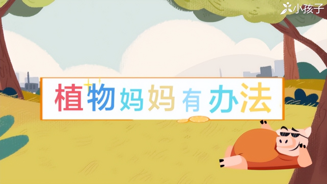 语文书二年级植物妈妈有办法课文,二年级语文上册课文解说步骤