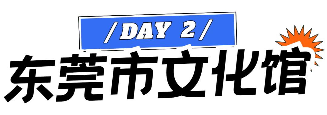 东莞城市学院citywalk,来东莞读书