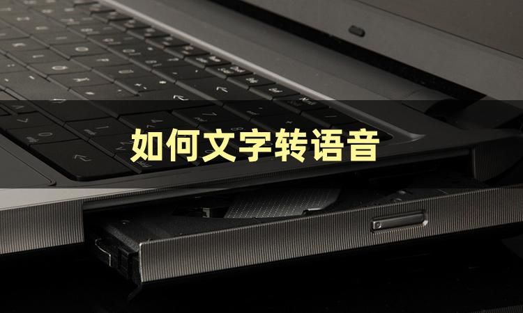 一分钟教会你文字转语音怎么弄,文字转语音哪个软件好真人发声