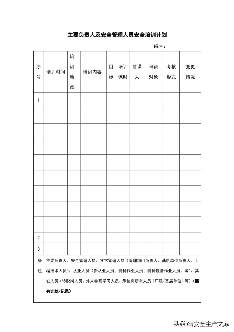 2023年企业安全培训计划表怎么填,2024企业安全培训计划表