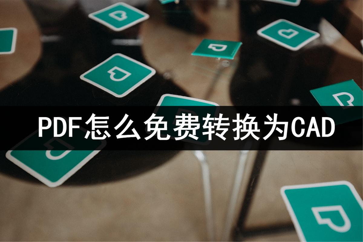 pdf文件转换cad后尺寸不对怎么办,pdf转换为cad免费软件