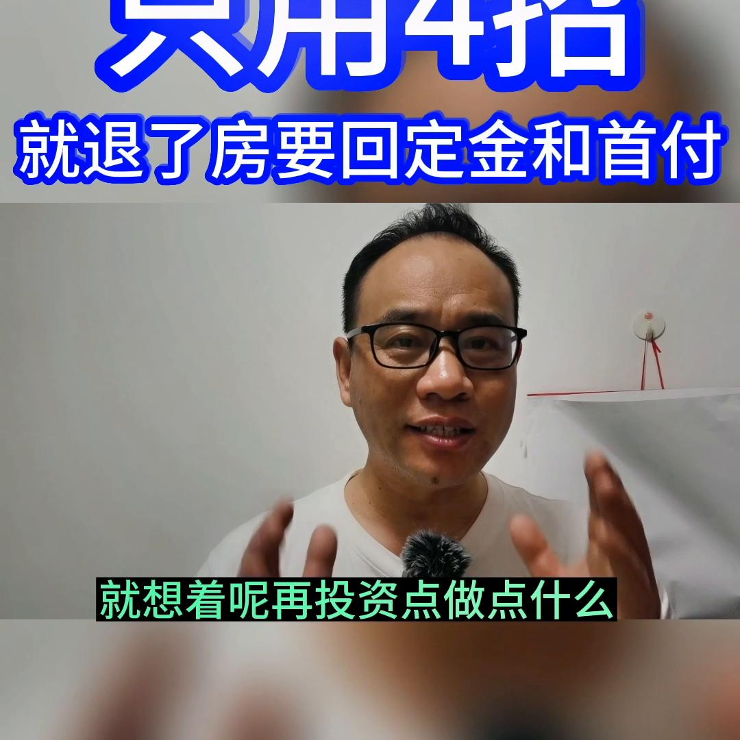 在售楼处退房,到售楼部退定金