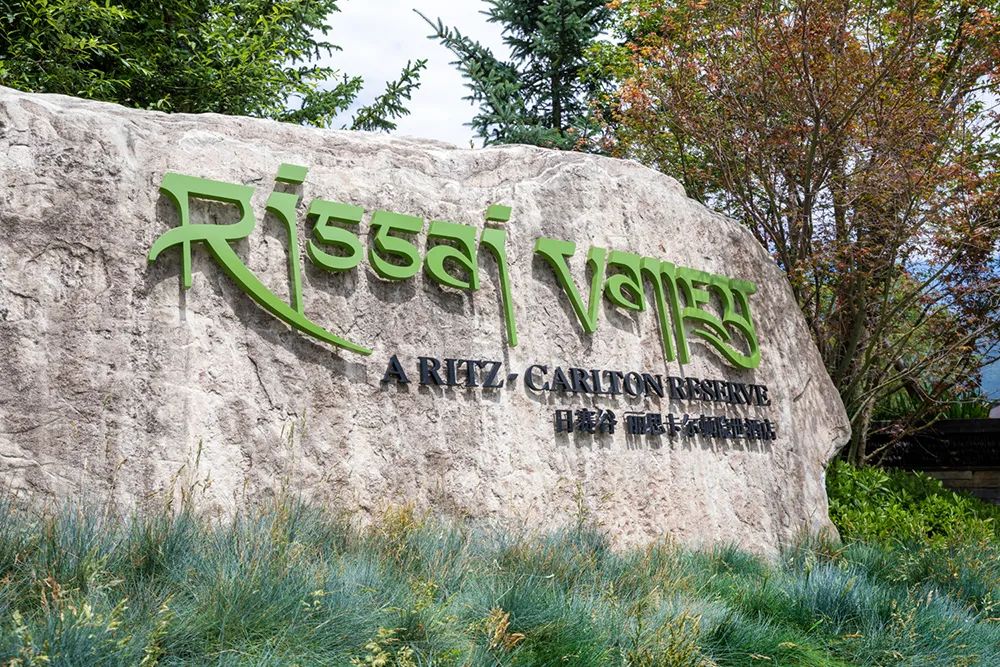 九寨沟丽思卡尔顿隐士度假酒店,全球第一百家丽思卡尔顿