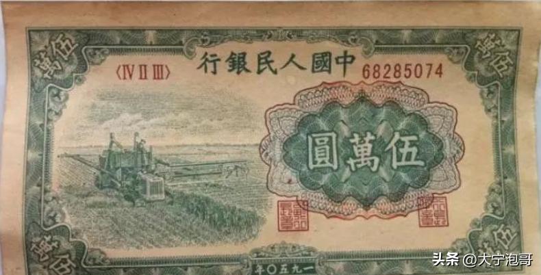 人民币中最大面值5W，第一版人民币收割机版别，票样，真伪知识
