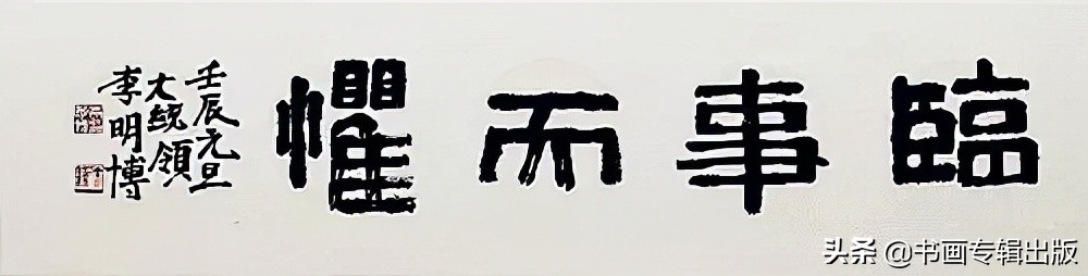 历代韩国总统书法,韩国总统中文书法欣赏