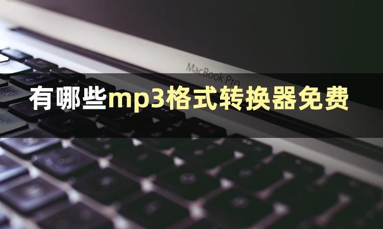哪些音频转换器免费,推荐一款好用的音频转换器