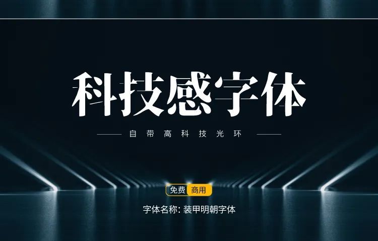 【877期】科技感字体（可商用）.ttf