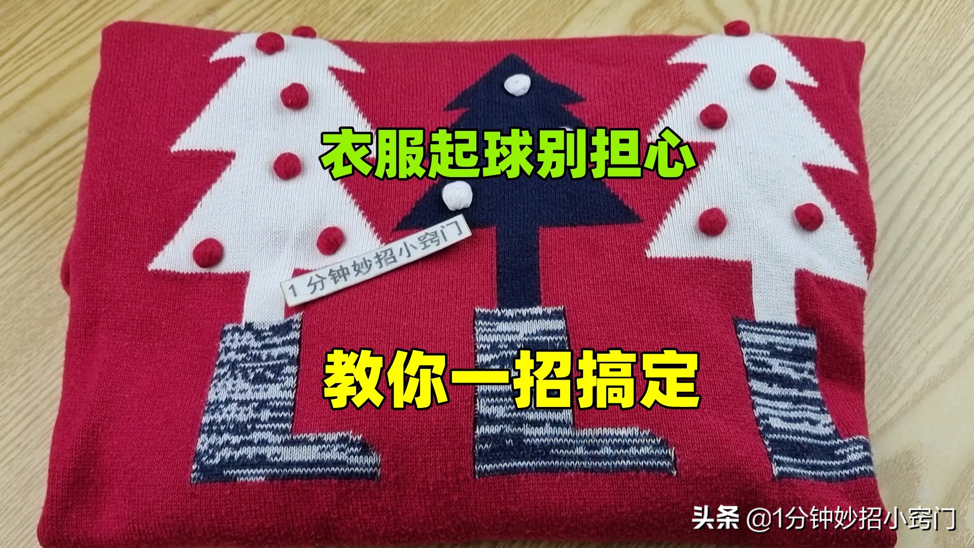 衣服起球的修剪方法,防止衣服起球的小窍门图片