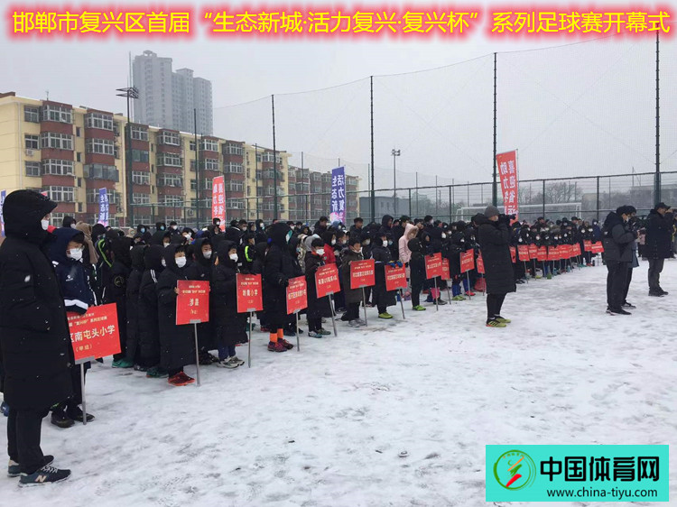 邯郸首届复兴杯社区足球,邯郸市复兴区足球比赛