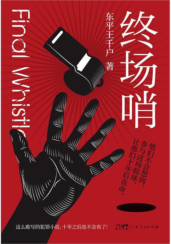 【新语说书】《终场哨》吹响,拨开云雾见天日