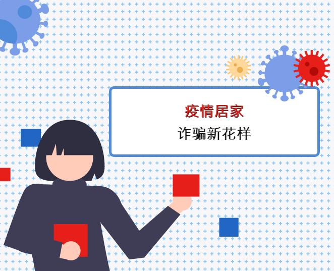 网上买菜被拉黑！快递包裹要销毁？请谨防涉疫诈骗！