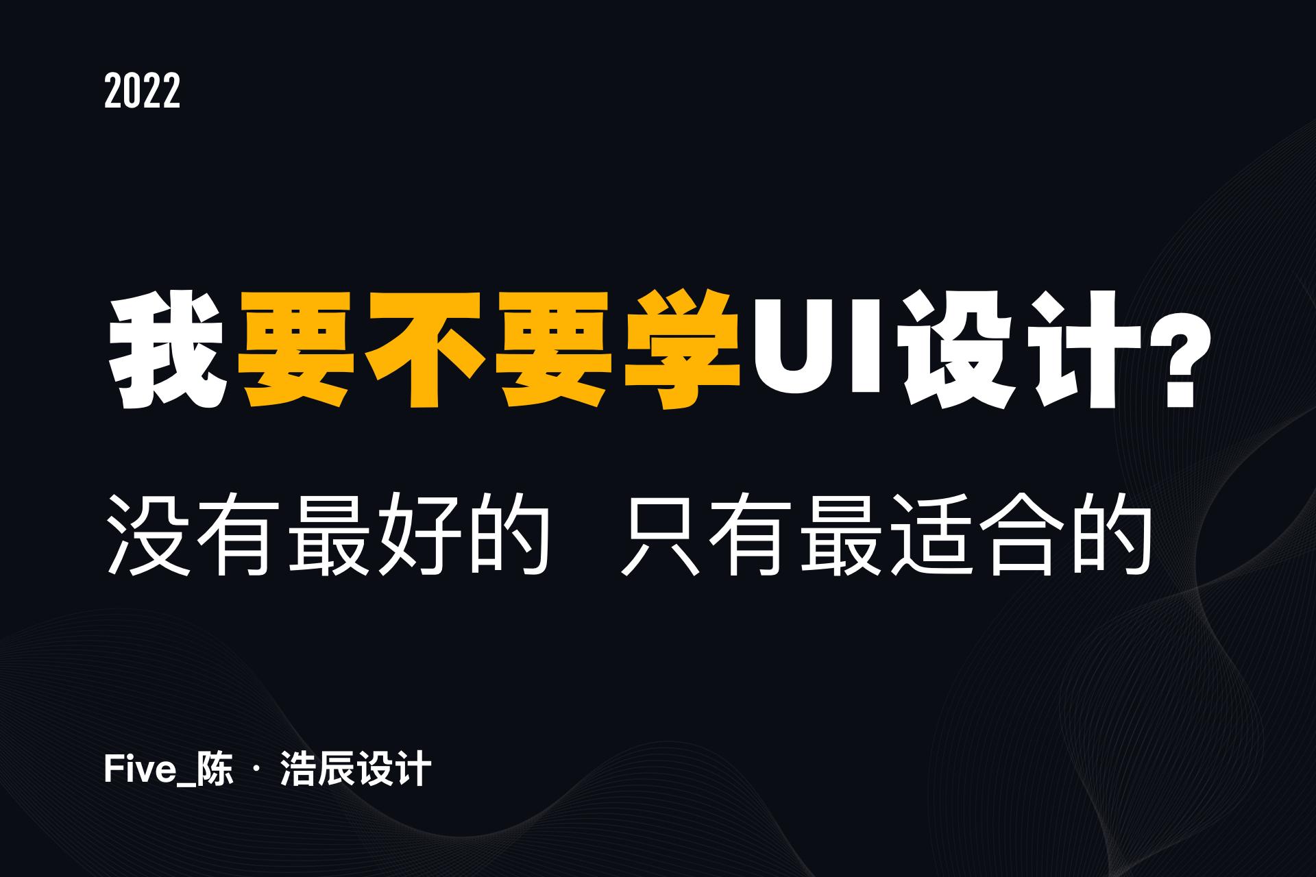 要不要学服装设计,ui设计和ue设计有什么区别