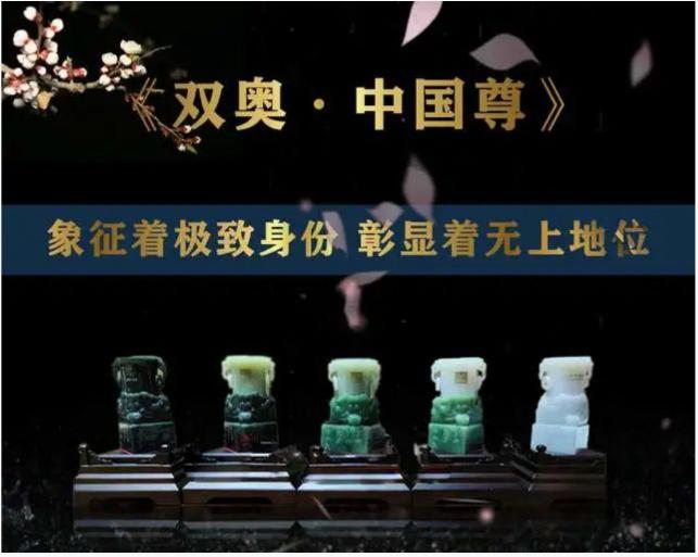 双奥中国尊官网价格,双奥中国尊金镶玉版的价格