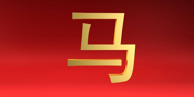 属马的人晚年会享谁的福,属马的晚年有福生肖马