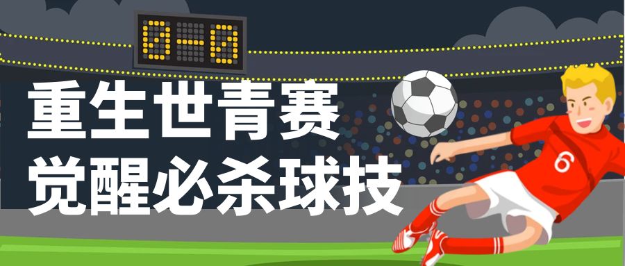 重生觉醒精武武魂,重生觉醒超凡能力