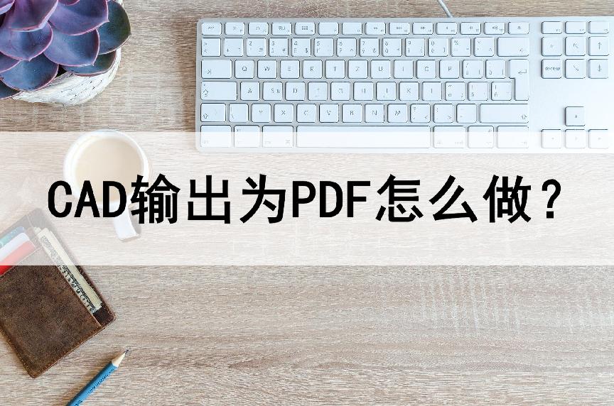 cad输出pdf颜色透明度消失了,cad输出成pdf时为何有的线会很粗