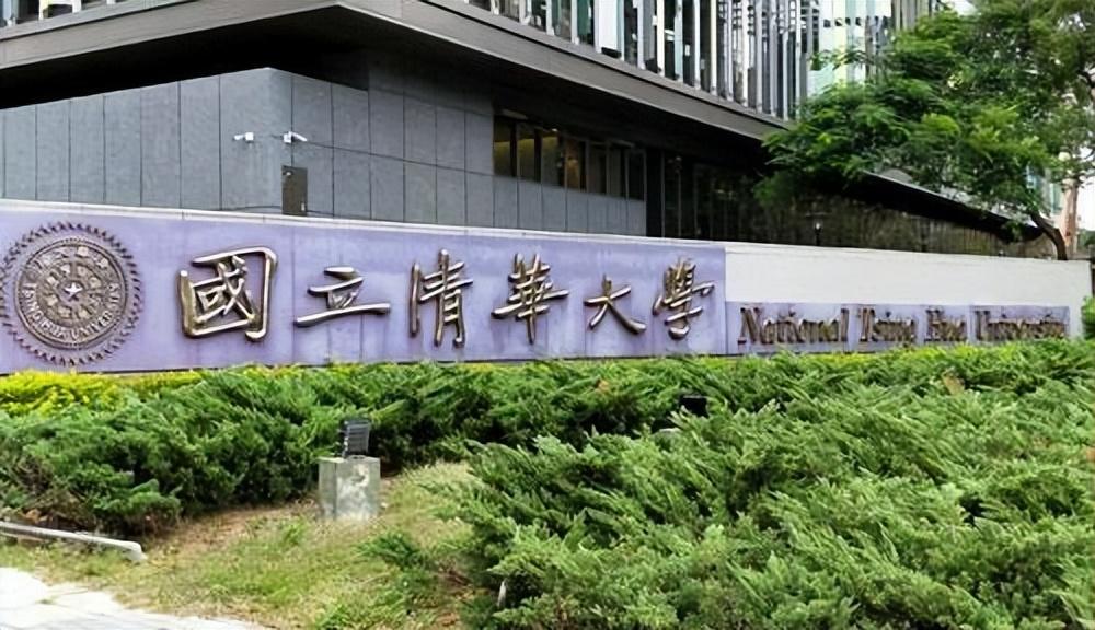 台湾的清华排名,台湾有清华和北大吗