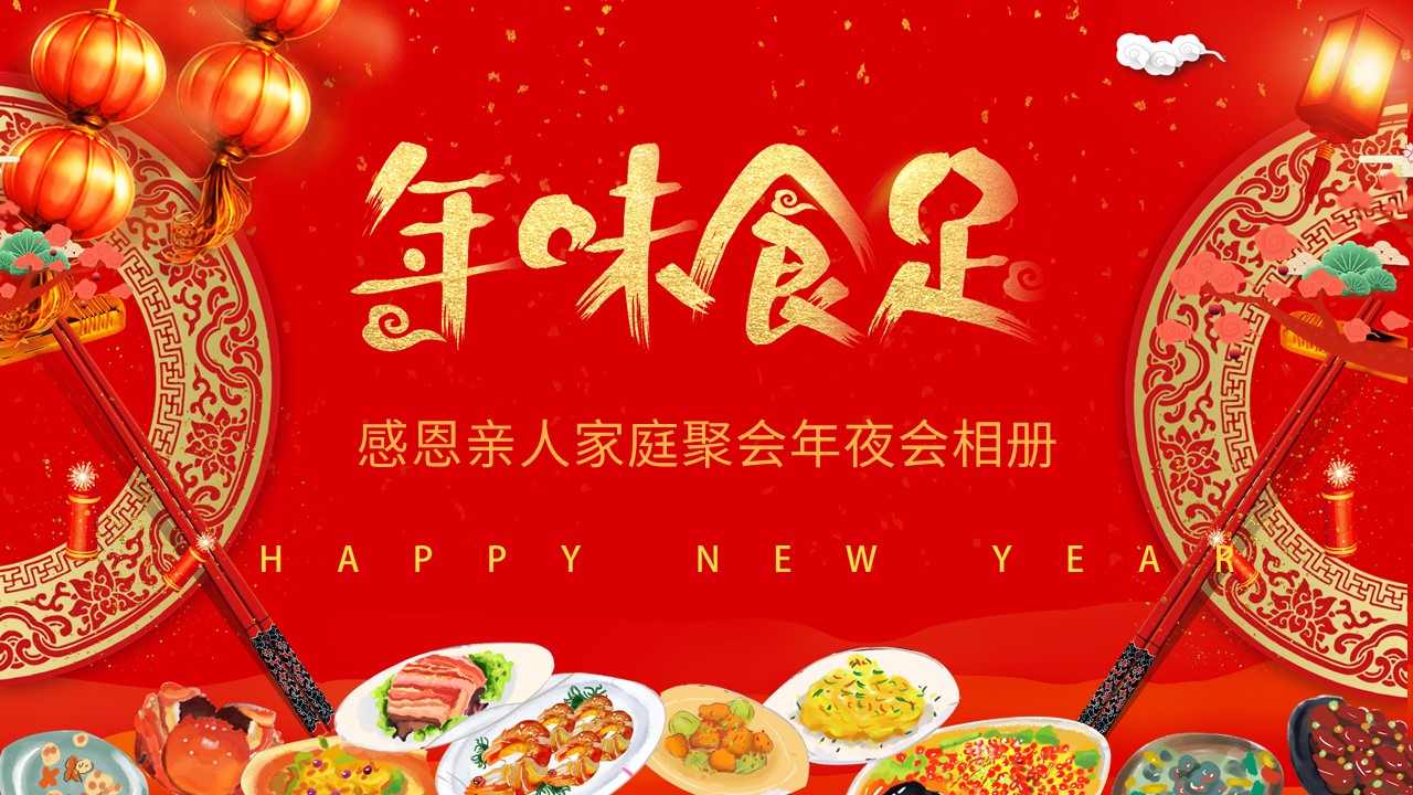喜迎春节除夕年夜饭年味食足聚会相册PPT模板