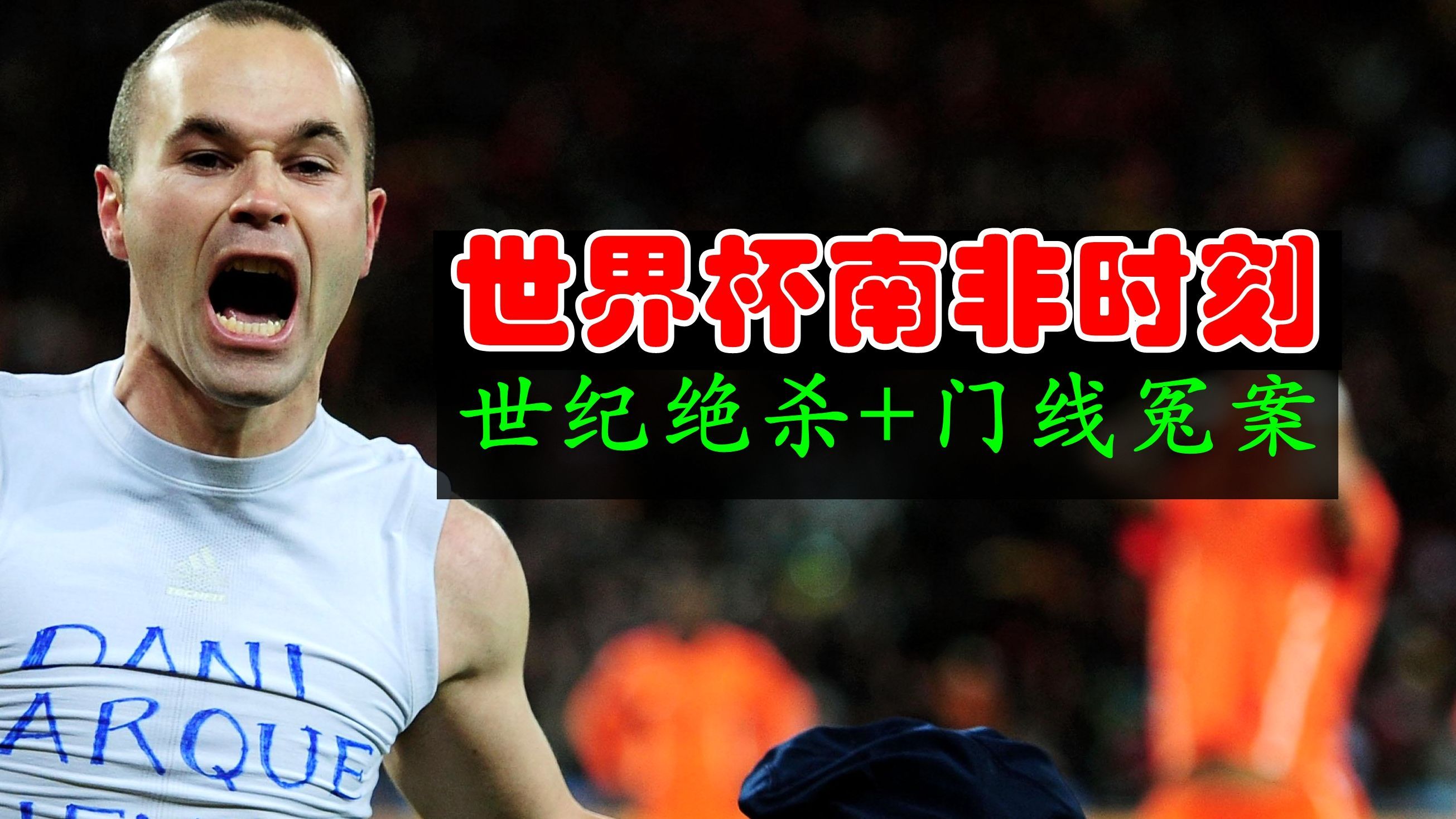 南非世界杯经典时刻,南非世界杯经典瞬间回放