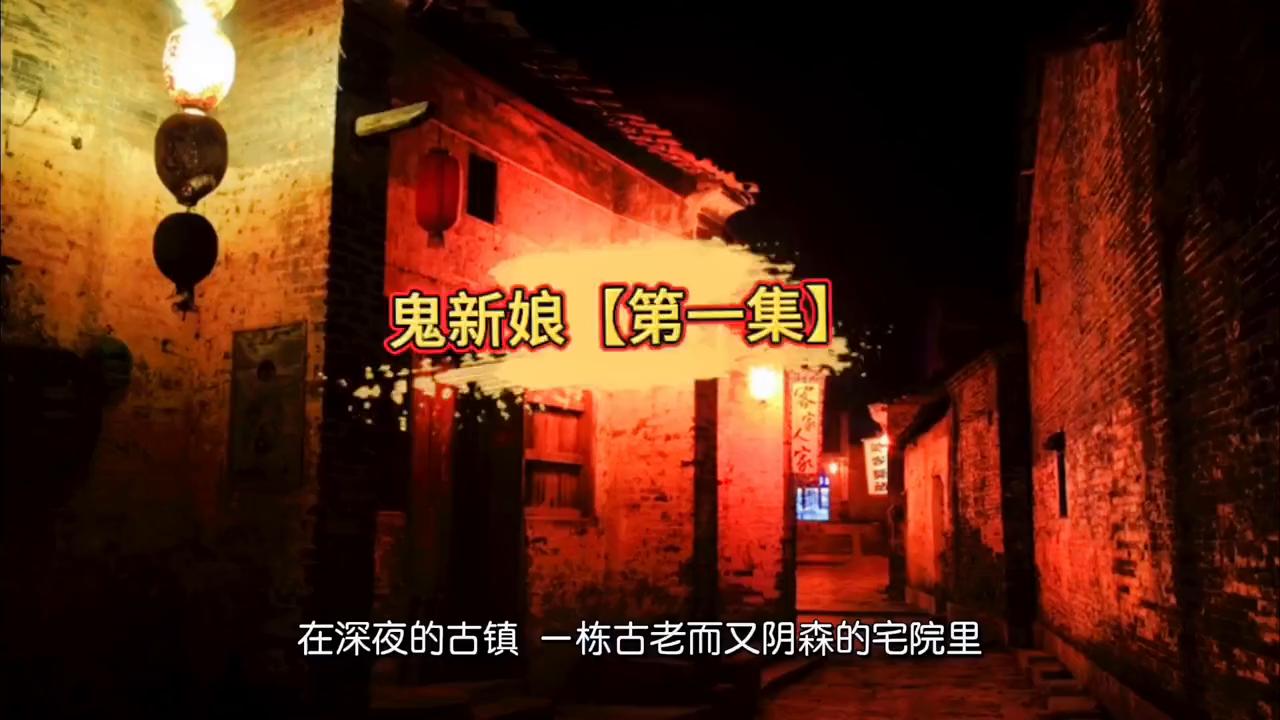 沙雕恐怖故事之鬼新娘,鬼新娘一类的恐怖故事