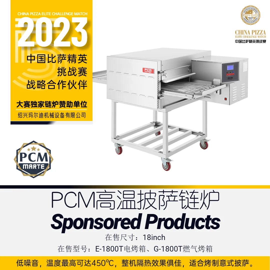 2023“三元食品杯”中国比萨精英挑战赛赞助公告