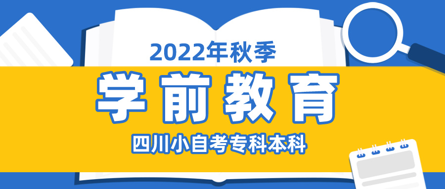 四川小自考学前教育要考什么,四川自考大专学前教育